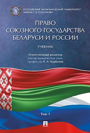 Книга Право Союзного государства Беларуси и России.Уч.в 2 т. Т.1. (Рашад Курбанов)