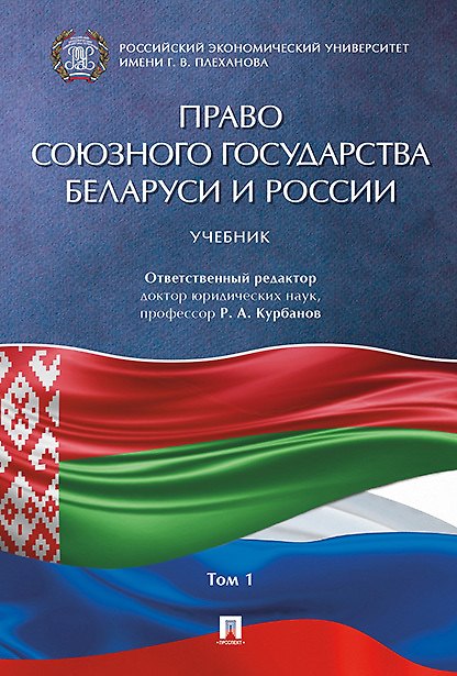Книга Право Союзного государства Беларуси и России.Уч.в 2 т. Т.1. (Рашад Курбанов) — 1