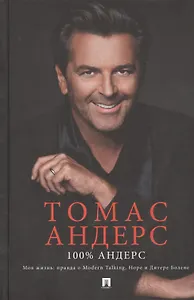 100% Андерс. Моя жизнь: правда о Modern Talking, Hope и Дитере Болене