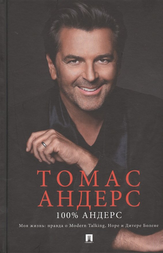 Книга 100% Андерс. Моя жизнь: правда о Modern Talking, Hope и Дитере Болене (Томас Андерс) — 1
