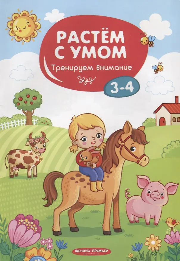 Книга Тренируем внимание. 3-4 года (Мария Мильштейн) — 1