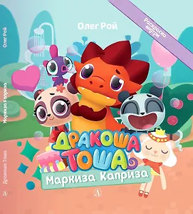 Дракоша Тоша. Маркиза Каприза