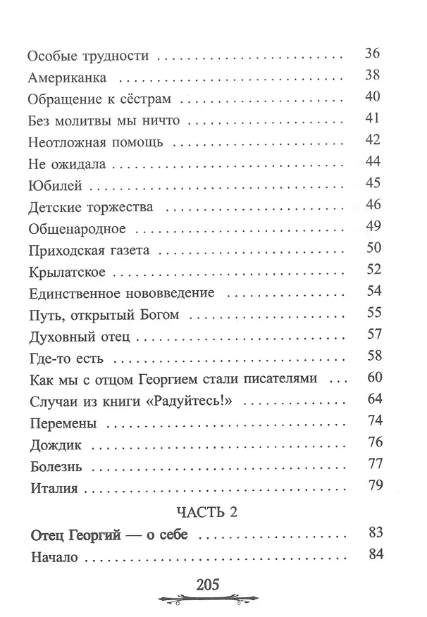 Книга Ничего не бойтесь! Воспоминания об отце Георгии Брееве (Наталия Голдовская) — 3