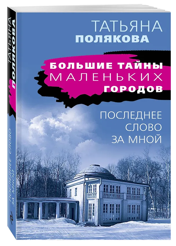 Книга Последнее слово за мной (Татьяна Полякова) — 4