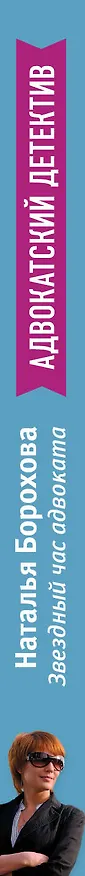 Книга Звездный час адвоката: роман (Наталья Борохова) — 3