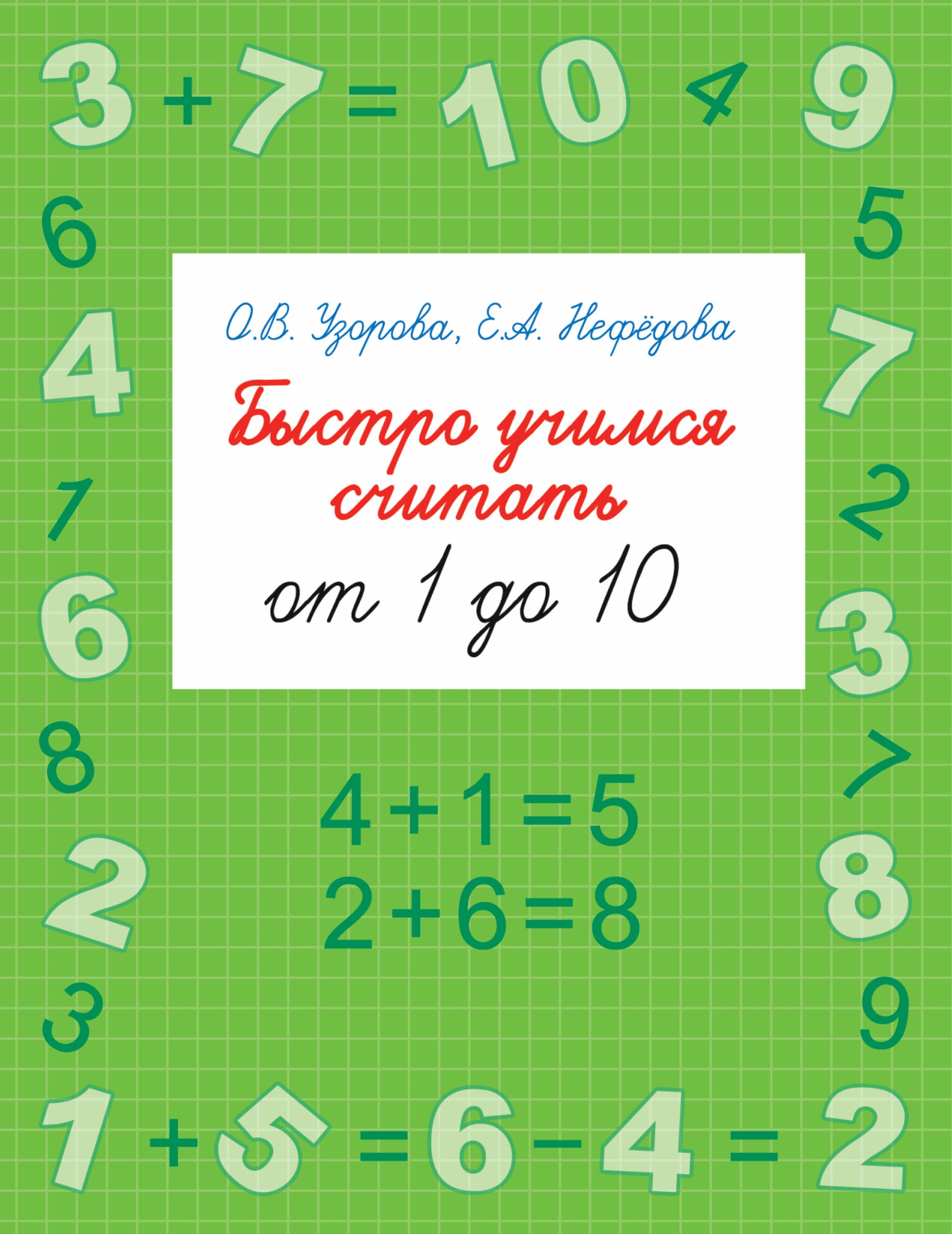 

Быстро учимся считать от 1 до 10