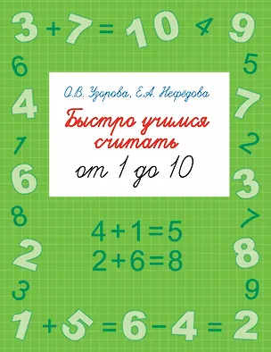 Книга Быстро учимся считать от 1 до 10 (Елена Нефедова, Ольга Узорова)