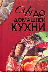 Книга Чудо домашней кухни (Мария Архипова)