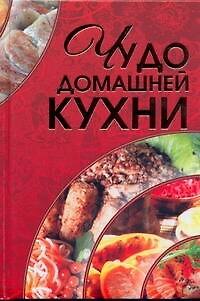 Книга Чудо домашней кухни (Мария Архипова) — 1