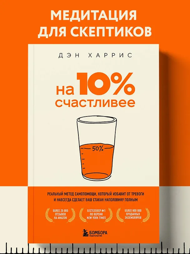 Книга На 10% счастливее. Реальный метод самопомощи, который избавит от тревоги и навсегда сделает ваш стакан наполовину полным. (Дэн Харрис) — 5