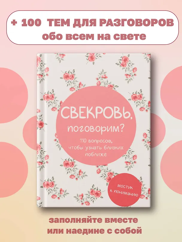 Книга Свекровь, поговорим? Мостик к пониманию () — 5