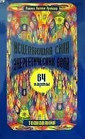 Исцеляющая сила энергетических волн : книга+ 64 карты