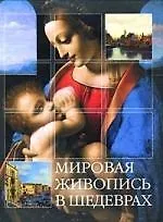Книга Мировая живопись в шедеврах (Красимира Лукичева)