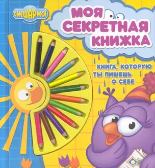 Смешарики. Моя секретная книжка — 2224905 — 1