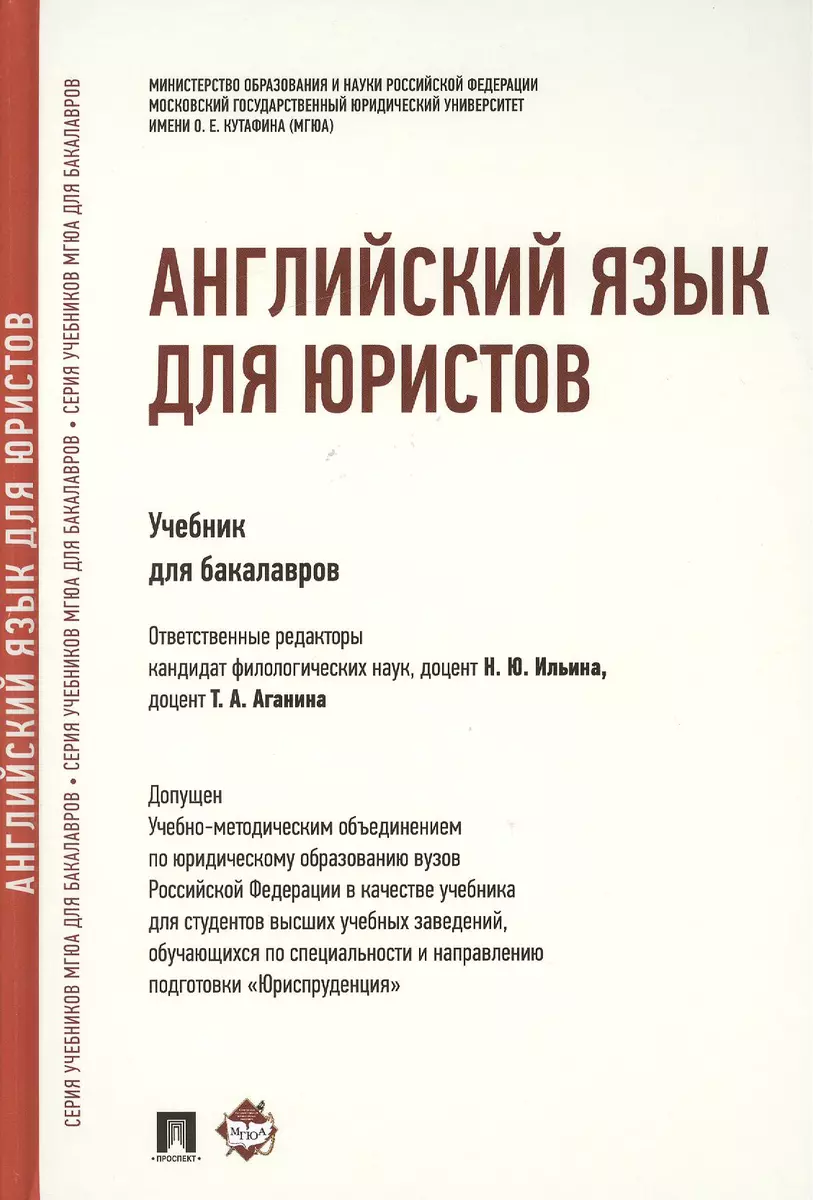 Английский язык для юристов: учебник (Надежда Ильина) - купить книгу с  доставкой в интернет-магазине «Читай-город». ISBN: 978-5-392-17725-7