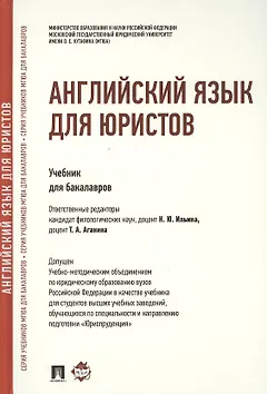 Английский язык для юристов: учебник