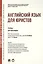 Английский язык для юристов: учебник — 2378646 — 1
