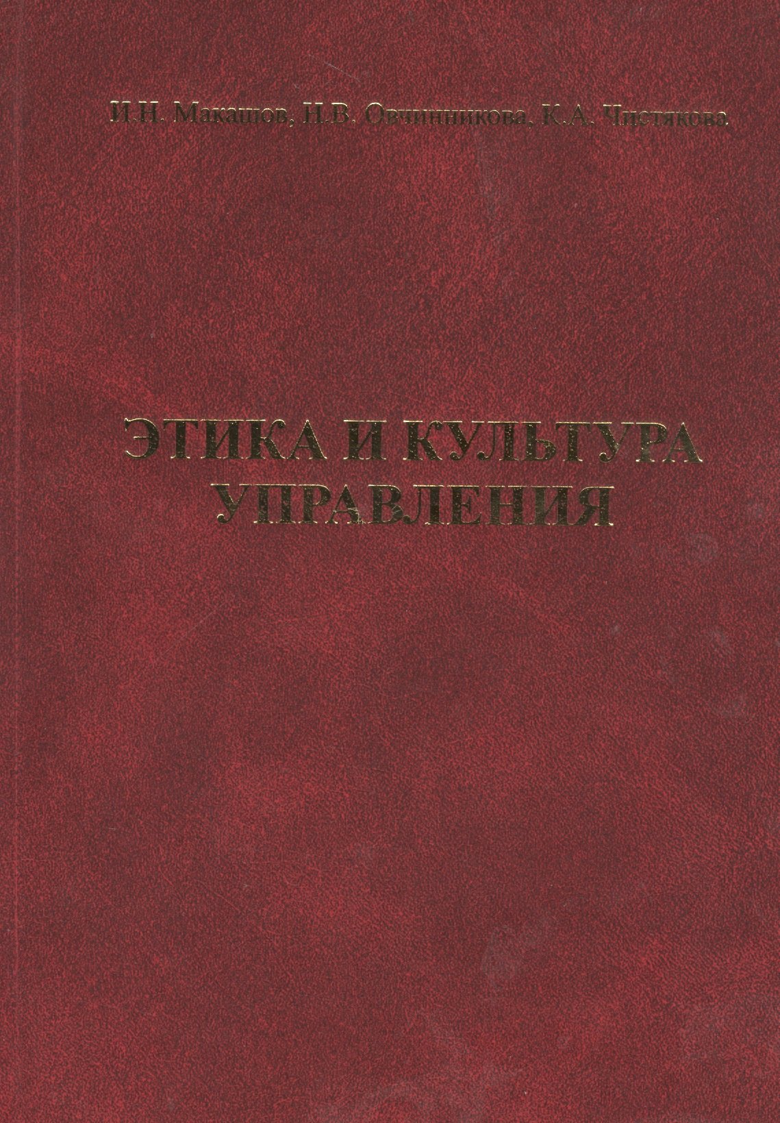 

Этика и культура управления