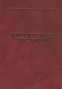 Этика и культура управления