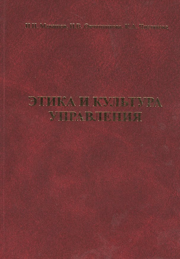 Книга Этика и культура управления () — 1