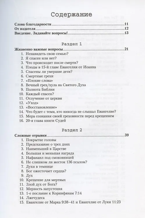 Книга Вопросы и ответы. Ответы на вопросы, которые возникают при чтении Библии (Даглас Джакоби) — 2