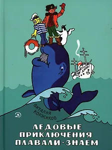 Ледовые приключения Плавали-Знаем