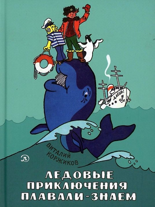 Книга Ледовые приключения Плавали-Знаем (Виталий Коржиков) — 1