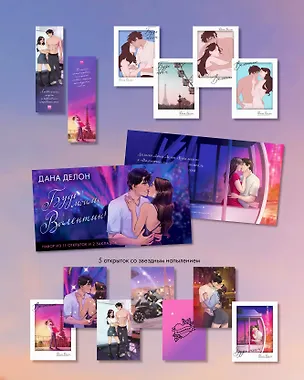 Книга Конверт с набором мерча по романам "Будь моим, Валентин" (Дана Делон)