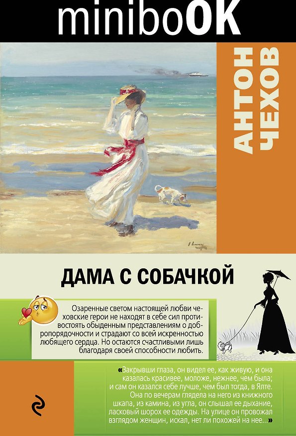 Книга Дама с собачкой (Антон Чехов) — 1