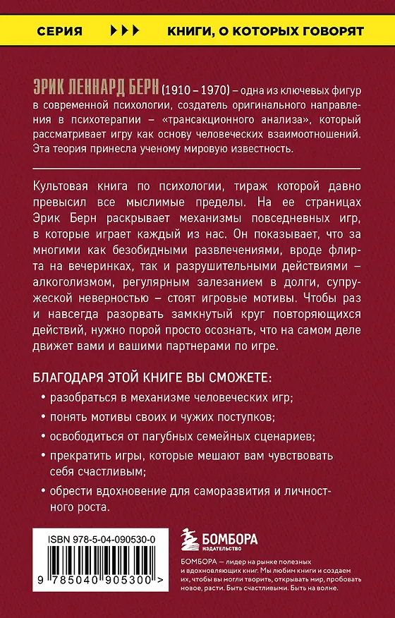 Книга Игры, в которые играют люди (Эрик Берн) — 2