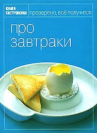 Книга Книга Гастронома Про завтраки (Ирина Киреева)