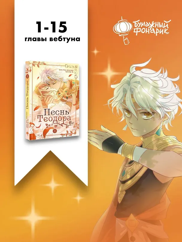 Песнь Теодора. Том 1 (The Song of Theodore). Маньхуа 3151311 — 8