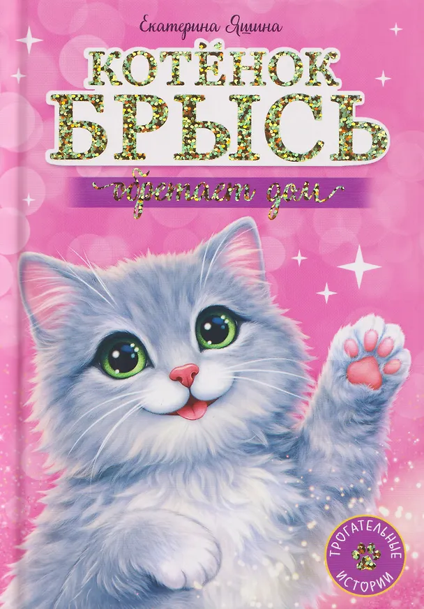 Книга Котёнок Брысь обретает дом (Екатерина Яшина) — 1