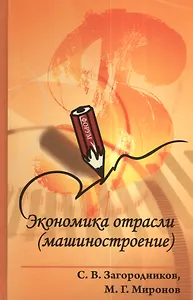 Экономика отрасли (машиностроение): Учебник