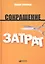Сокращение затрат / 2-е изд. — 2199389 — 2