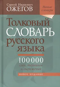 Толковый словарь русского языка: около 100 000 слов, терминов, и фразеологических выражений. 28-е изд., перераб.