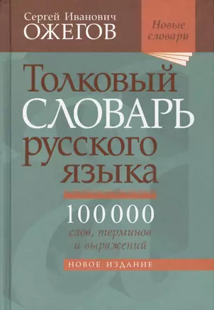 Толковый словарь русского языка: около 100 000 слов, терминов, и фразеологических выражений. 28-е изд., перераб. — 2414331 — 1