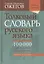 Толковый словарь русского языка: около 100 000 слов, терминов, и фразеологических выражений. 28-е изд., перераб. — 2414331 — 1