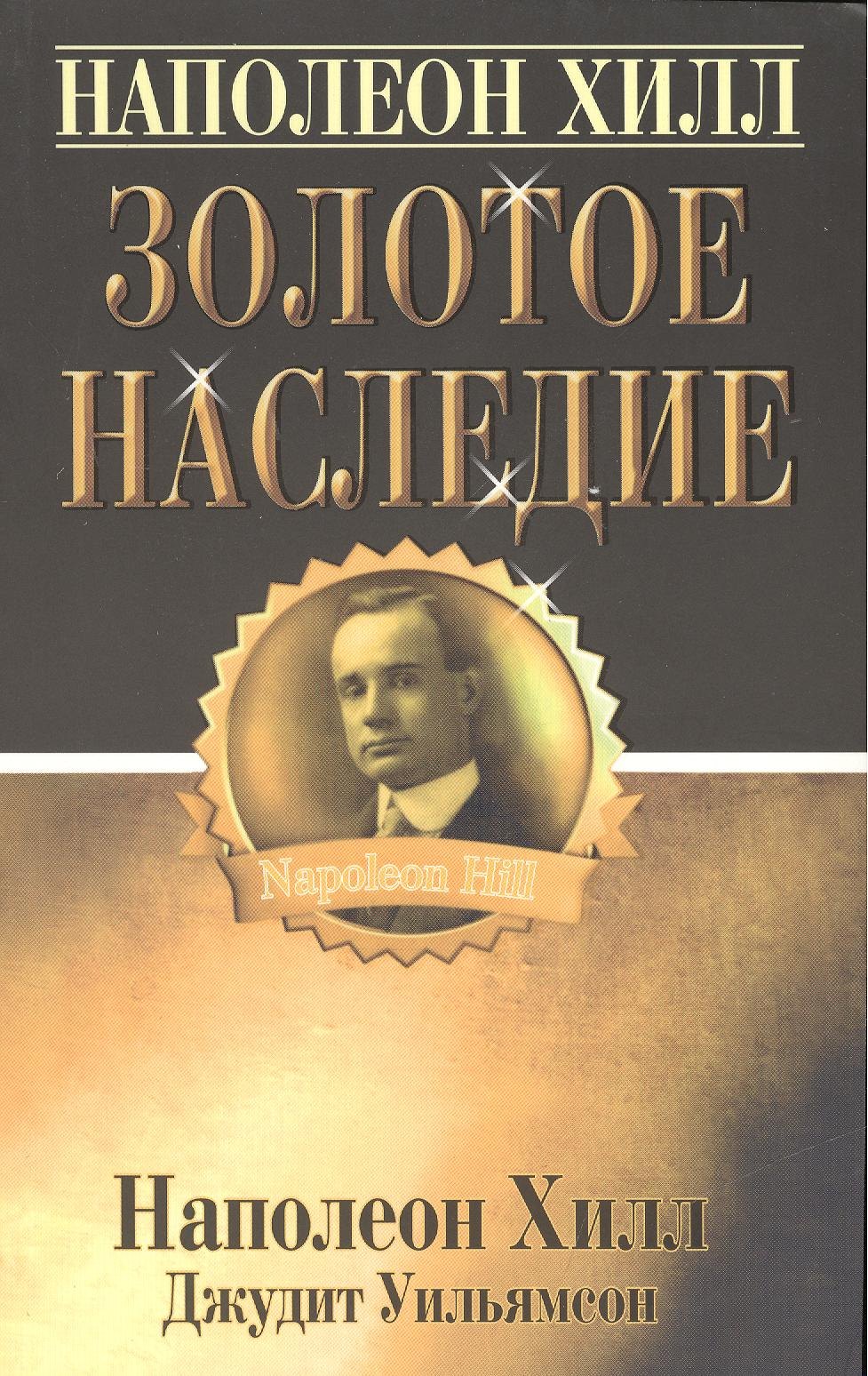 

Золотое наследие
