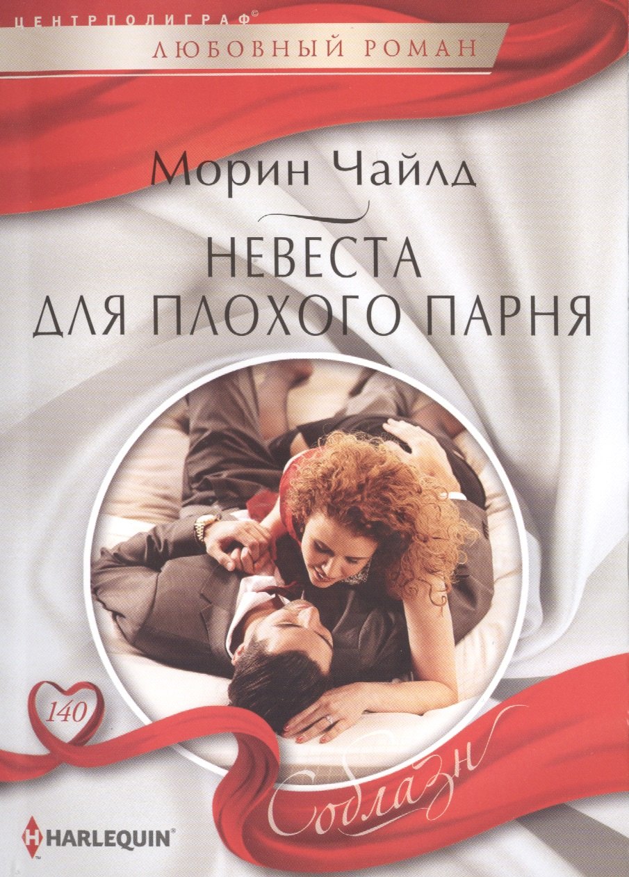

Невеста для плохого парня