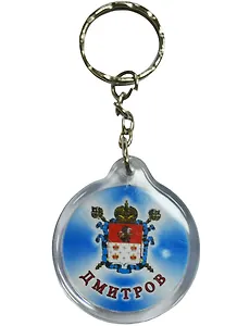Брелок Дмитров круглый (пластик) (018-64)