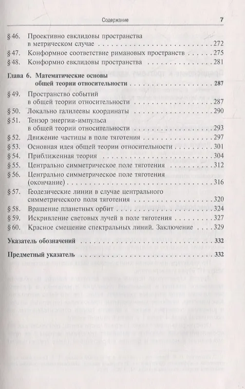 Книга Риманова геометрия и тензорный анализ. Часть 2: Римановы пространства и пространства аффинной связности. Тензорный анализ. Математические основы общей теории относительности () — 4