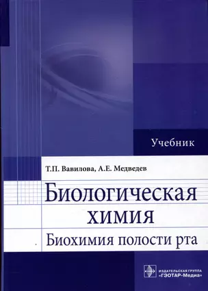 Биологическая химия. Биохимия полости рта. Учебник — 2983799 — 1