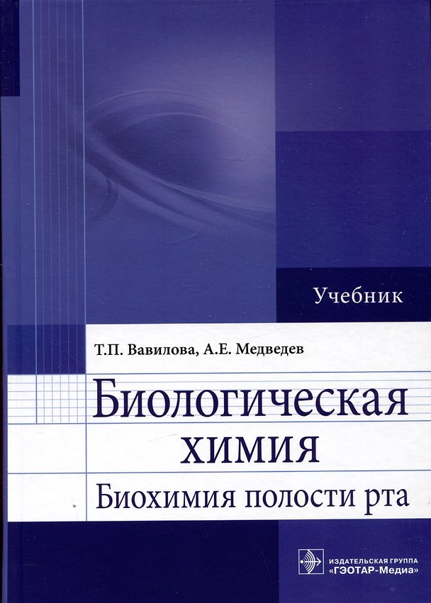 Книга Биологическая химия. Биохимия полости рта. Учебник (Татьяна Вавилова, Алексей Медведев) — 1