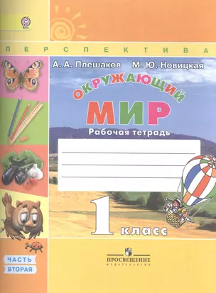 Окружающий мир. 1 класс. Рабочая тетрадь. В 2 частях. Часть 2 (комплект из 2-х книг) — 7519332 — 1