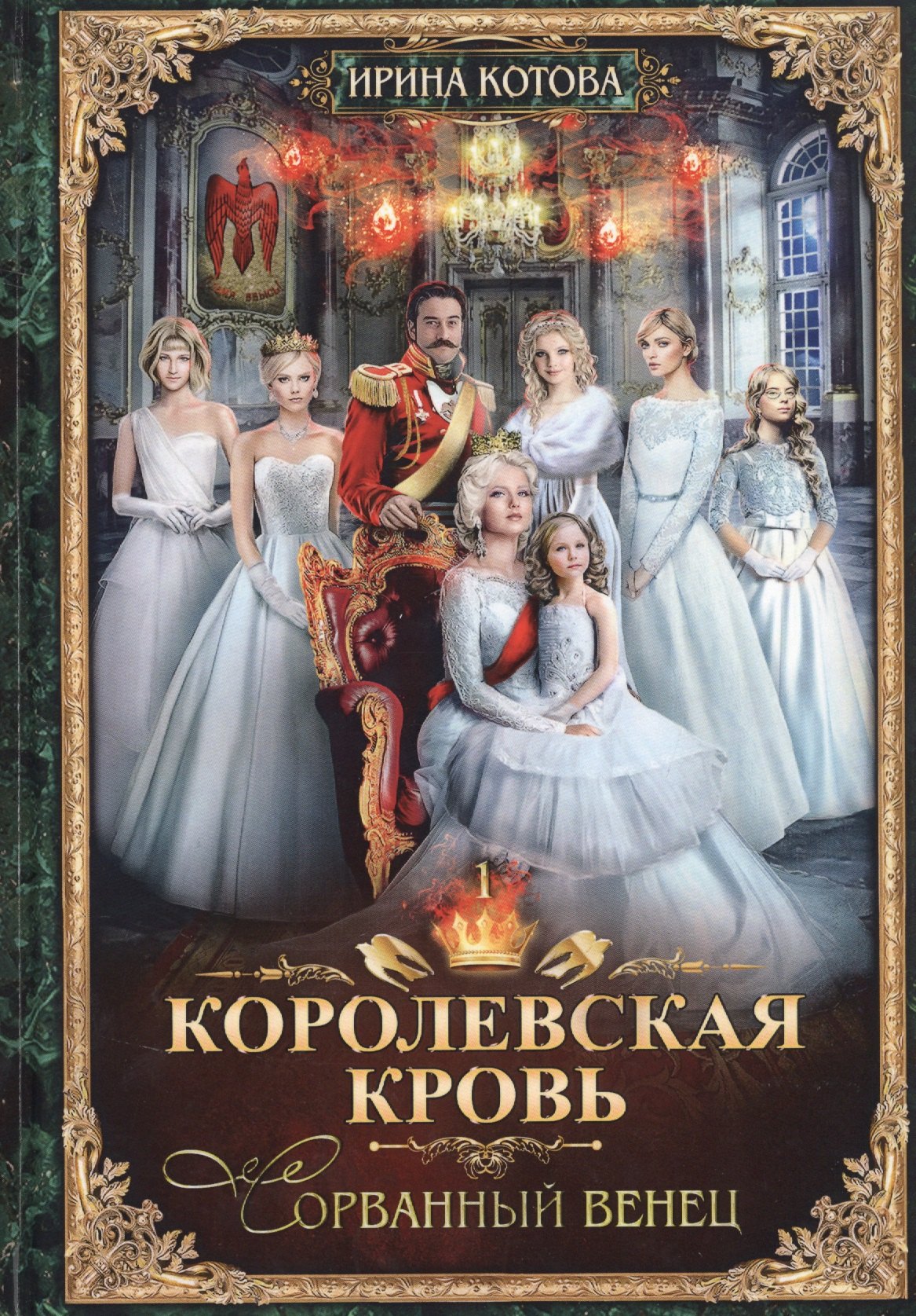 

Королевская кровь - 1. Сорванный венец