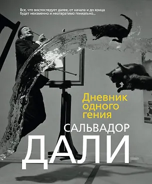 Книга Дневник одного гения (Сальвадор Дали)