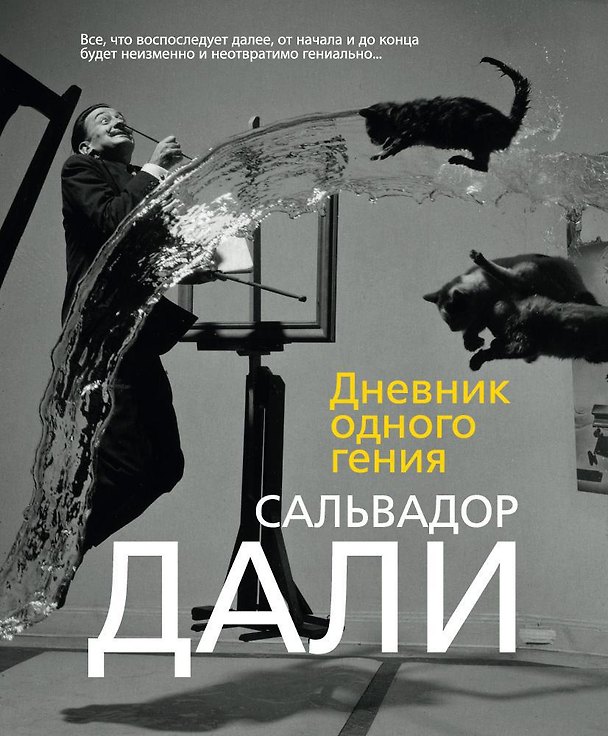 Книга Дневник одного гения (Сальвадор Дали) — 1