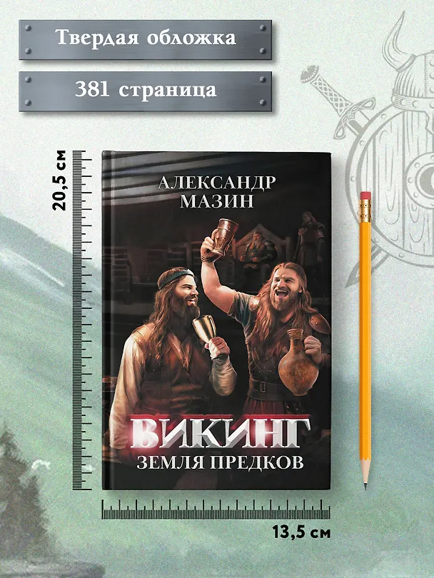 Книга Викинг: земля предков (Александр Мазин) — 7