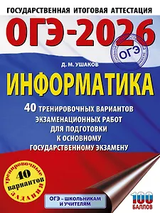 ОГЭ-2026. Информатика. 40 тренировочных вариантов экзаменационных работ для подготовки к основному государственному экзамену